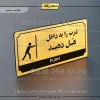 تابلو پلاک راهنما درب را به داخل هل دهید